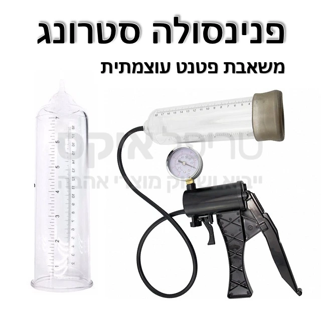 משאבת פנינסולה - טכנולוגיה אמריקאית בהישג יד - ספיקה גבוהה במיוחד, שעון לחץ אמין, שאיבה בצורה שווה ללא אפקט בלון. כולל מד אורך לזיהוי ההתקדמות. מתג שחרור ואקום ידידותי ונוח.